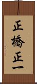 正橋正一 Scroll