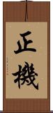 正機 Scroll