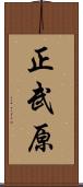 正武原 Scroll