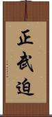 正武迫 Scroll