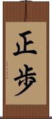 正歩 Scroll