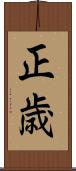 正歳 Scroll