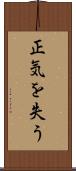 正気を失う Scroll