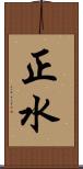正水 Scroll