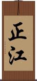 正江 Scroll