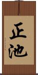 正池 Scroll