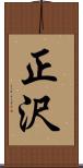 正沢 Scroll