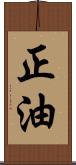 正油 Scroll