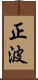 正波 Scroll
