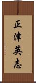 正津英志 Scroll