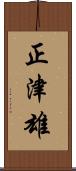 正津雄 Scroll