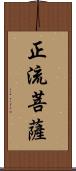 正流菩薩 Scroll