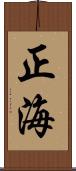 正海 Scroll