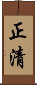 正清 Scroll