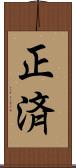 正済 Scroll