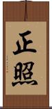 正照 Scroll