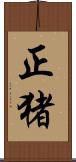 正猪 Scroll