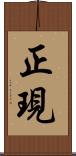 正現 Scroll