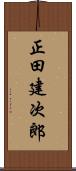 正田建次郎 Scroll