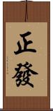 正發 Scroll