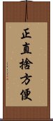 正直捨方便 Scroll