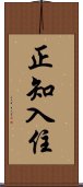 正知入住 Scroll