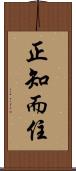 正知而住 Scroll