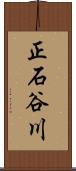 正石谷川 Scroll