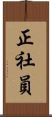 正社員 Scroll