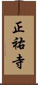 正祐寺 Scroll