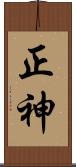 正神 Scroll