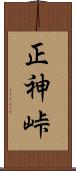 正神峠 Scroll