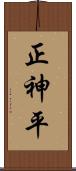 正神平 Scroll