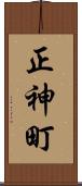 正神町 Scroll