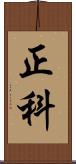 正科 Scroll
