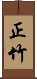 正竹 Scroll