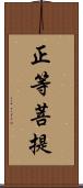 正等菩提 Scroll