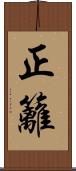 正籬 Scroll