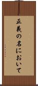 正義の名において Scroll