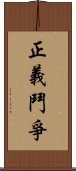 正義鬥爭 Scroll