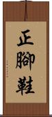 正腳鞋 Scroll