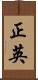 正英 Scroll