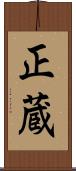 正蔵 Scroll