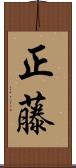 正藤 Scroll