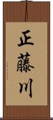 正藤川 Scroll