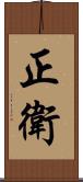 正衛 Scroll