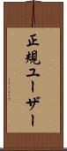正規ユーザー Scroll