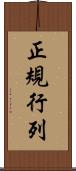 正規行列 Scroll