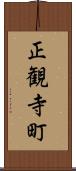 正観寺町 Scroll