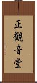正観音堂 Scroll